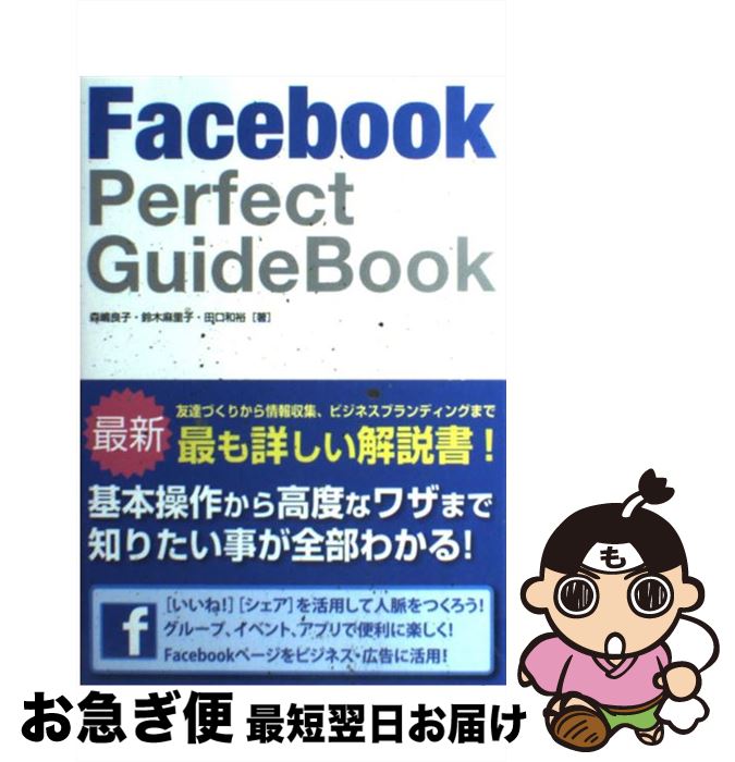 【中古】 Facebook　Perfect　GuideBook / 
