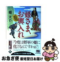  姫さま、お輿入れ 千両役者捕物帖 / 幡 大介 / 角川春樹事務所 