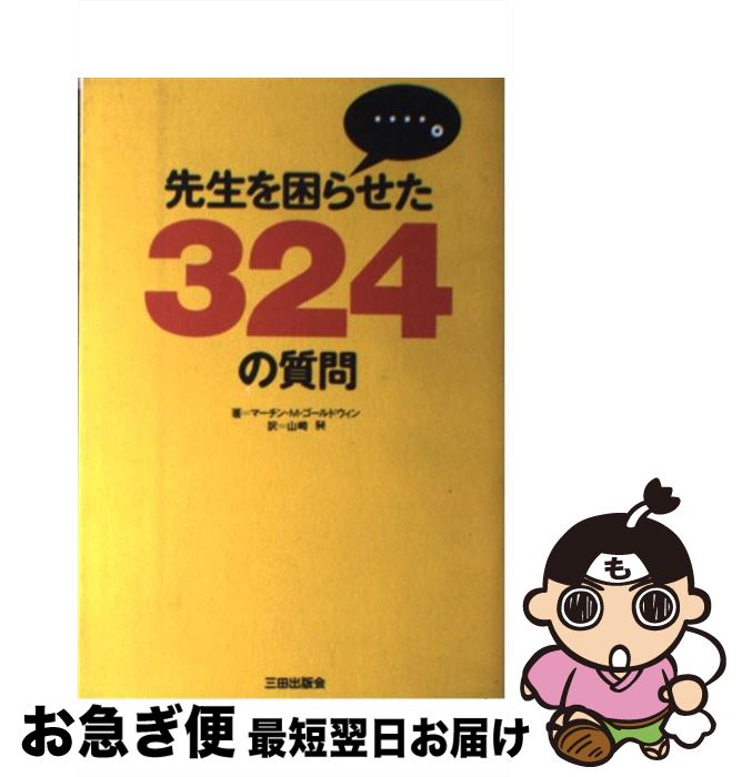 【中古】 先生を困らせた324の質問 /