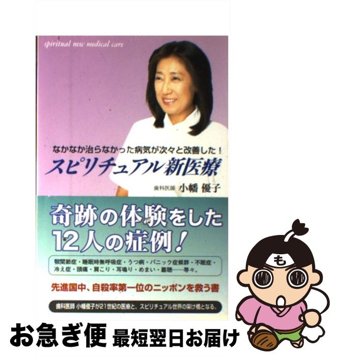 【中古】 スピリチュアル新医療 なかなか治らなかった病気が次々と改善した！ / 小幡 優子 / 武田出版 ..