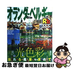 【中古】 るるぶオランダ・ベルギー アムステルダム　ブリュッセル　ブルージュ　ルクセン ’07～’08 / JTBパブリッシング / JTBパブリッシング [ムック]【ネコポス発送】