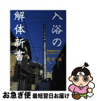 【中古】 入浴の解体新書 浮世風呂文化のストラクチャー / 松平 誠 / 小学館 [ペーパーバック]【ネコポス発送】