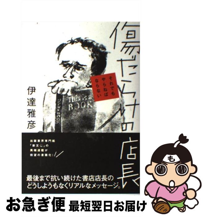 著者：伊達雅彦出版社：パルコサイズ：単行本ISBN-10：4891948248ISBN-13：9784891948245■こちらの商品もオススメです ● アジアン・ジャパニーズ / 小林紀晴 / 情報センター出版局 [単行本（ソフトカバー）] ● ケーキの切れない非行少年たち / 宮口 幸治 / 新潮社 [新書] ■通常24時間以内に出荷可能です。■ネコポスで送料は1～3点で298円、4点で328円。5点以上で600円からとなります。※2,500円以上の購入で送料無料。※多数ご購入頂いた場合は、宅配便での発送になる場合があります。■ただいま、オリジナルカレンダーをプレゼントしております。■送料無料の「もったいない本舗本店」もご利用ください。メール便送料無料です。■まとめ買いの方は「もったいない本舗　おまとめ店」がお買い得です。■中古品ではございますが、良好なコンディションです。決済はクレジットカード等、各種決済方法がご利用可能です。■万が一品質に不備が有った場合は、返金対応。■クリーニング済み。■商品画像に「帯」が付いているものがありますが、中古品のため、実際の商品には付いていない場合がございます。■商品状態の表記につきまして・非常に良い：　　使用されてはいますが、　　非常にきれいな状態です。　　書き込みや線引きはありません。・良い：　　比較的綺麗な状態の商品です。　　ページやカバーに欠品はありません。　　文章を読むのに支障はありません。・可：　　文章が問題なく読める状態の商品です。　　マーカーやペンで書込があることがあります。　　商品の痛みがある場合があります。