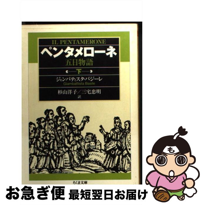 【中古】 ペンタメローネ 五日物語 下 / ジャンバティスタ・バジーレ, 杉山 洋子, 三宅 忠明 / 筑摩書房 [文庫]【ネコポス発送】