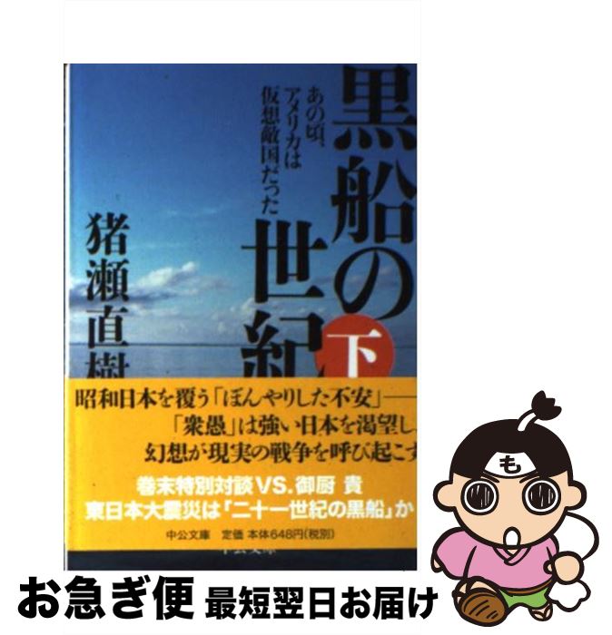 【中古】 黒船の世紀 あの頃、アメリカは仮想敵国だった 下 / 猪瀬 直樹 / 中央公論新社 [文庫]【ネコポス発送】