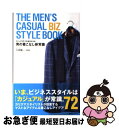 【中古】 THE MEN’S CASUAL BIZ STYLE BOOK カジュアルビズを成功させる男の着こなし新常識 / 大西 陽一 / 有 [単行本(ソフト...