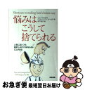 【中古】 悩みはこうして捨てられる / ゲイル リンデンフィールド, Gael Lindenfield, 水戸 尚子 / KADOKAWA(中経出版) [単行本]【ネコポス発送】