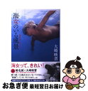 【中古】 海女のいる風景 昭和の美しい海の女たち / 大崎 映晋 / 自由国民社 単行本（ソフトカバー） 【ネコポス発送】