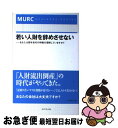 【中古】 若い人財を辞めさせない あなたは若年世代の特徴を理解していますか? / 三菱UFJリサーチ&コンサルティング, 佐藤政人 / ダイヤモンド社 [単行本...