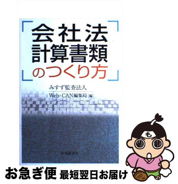 【中古】 会社法計算書類のつくり方 / みすず監査法人Web-CAN編集局 / 中央経済グループパブリッシング..