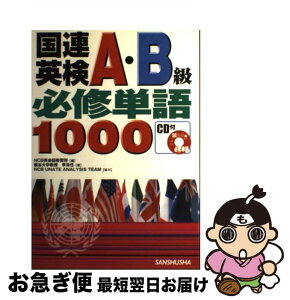 【中古】 国連英検A・B級必修単語1000 〔2005年〕 / 李 洙任, NCB英会話教習所 / 三修社 [単行本]【ネコポス発送】