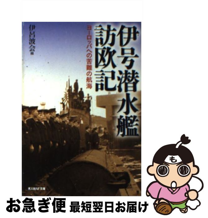 【中古】 伊号潜水艦訪欧記 ヨーロッパへの苦難の航海 新装版 / 伊呂波会 / 潮書房光人新社 [文庫]【ネコポス発送】