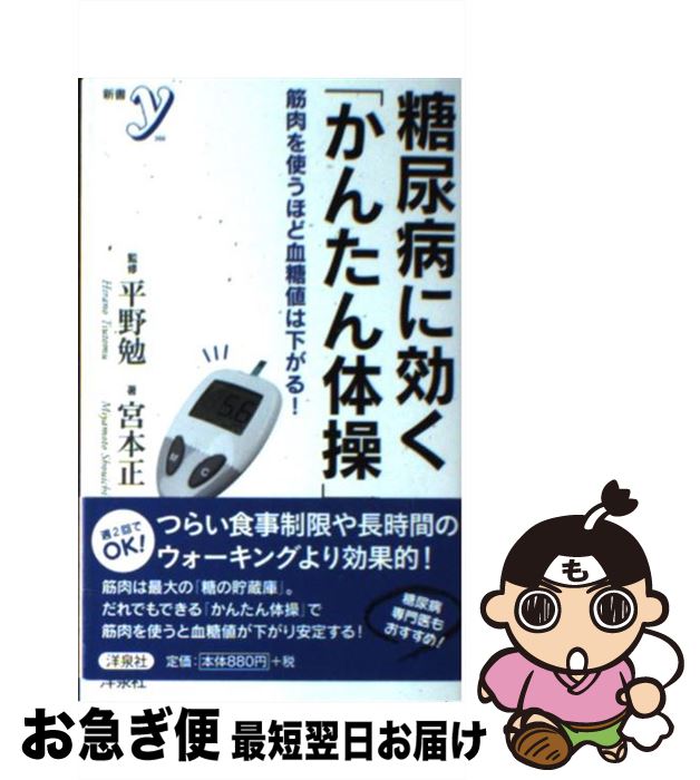 【中古】 糖尿病に効く「かんたん体操」 筋肉を使うほど血糖値は下がる！ / 宮本 正一, 平野 勉 / 洋泉社 [新書]【ネコポス発送】