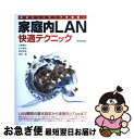 【中古】 最速ネットワークを実現!家庭内LAN快適テクニック LAN構築の基本設定から速度向上tipsまで / 水野 寛, 北川 達也, 津守 / [単行本(ソ...