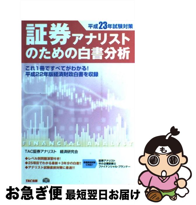 【中古】 証券アナリストのための白書分析 平成23年試験対策 / TAC証券アナリスト経済研究会 / TAC出版 [単行本]【ネコポス発送】