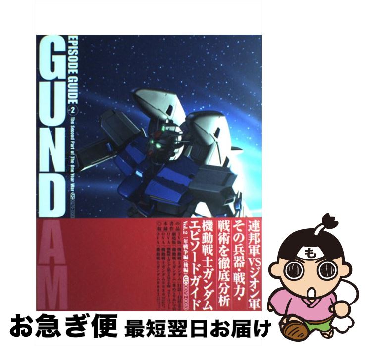 【中古】 機動戦士ガンダムエピソードガイド vol．2（一年戦争編　後） / ニュータイプ / KADOKAWA [単行本]【ネコポス発送】