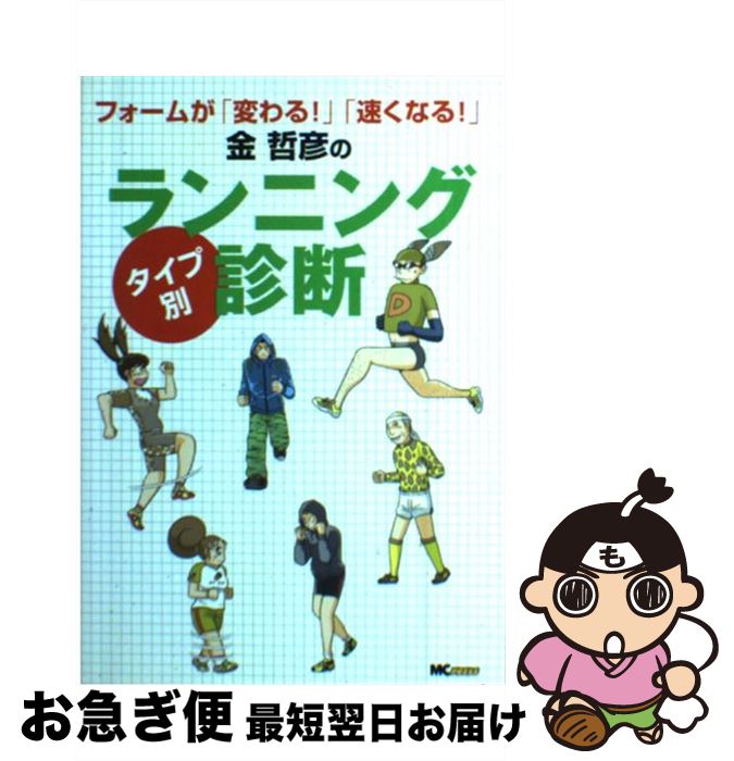 【中古】 金哲彦のタイプ別ランニング診断 フォームが「変わる！」「速くなる！」 / 金 哲彦 / マイナビ出版(MCプレス) [単行本]【ネコポス発送】