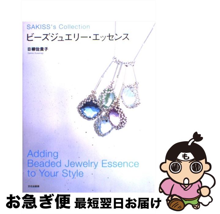 【中古】 ビーズジュエリー・エッセンス Sakiss’s　collection / 日柳 佐貴子 / 文化出版局 [単行本]【..