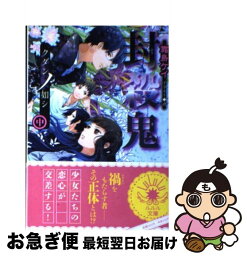 【中古】 封殺鬼 クダンノ如シ　中 / 霜島 ケイ, 也 / 小学館 [文庫]【ネコポス発送】