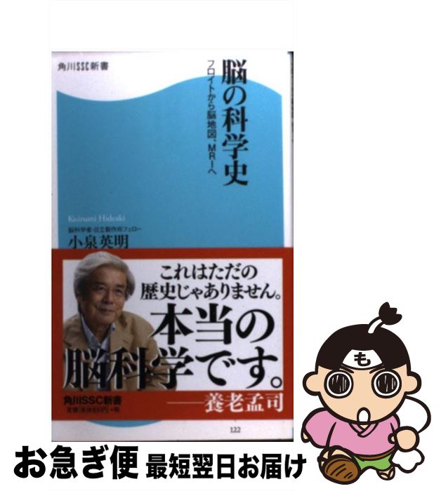 【中古】 脳の科学史 フロイトから脳地図、MRIへ / 小泉 英明 / 角川マーケティング(角川グループパブリッシング) [新書]【ネコポス発送】