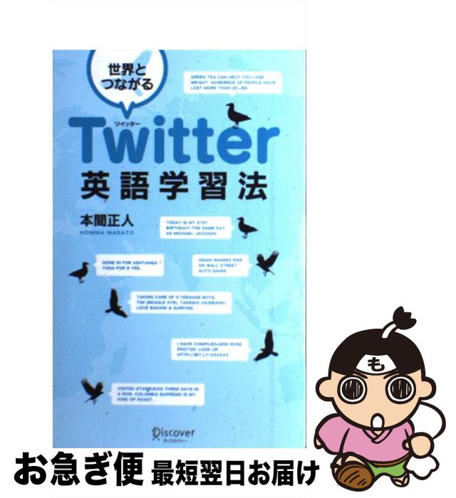 【中古】 世界とつながるTwitter英語学習法 / 本間 正人 / ディスカヴァー・トゥエンティワン [単行本（ソフトカバー）]【ネコポス発送】