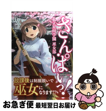 【中古】 さん・ぱいっ！私立星川学園巫女部 1 / いけだ じゅん / 竹書房 [コミック]【ネコポス発送】