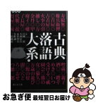 【中古】 古典落語大系 1 / 江國 滋, 大西 信行, 永井 啓夫, 矢野 誠一, 三田 純市 / 静山社 [文庫]【ネコポス発送】