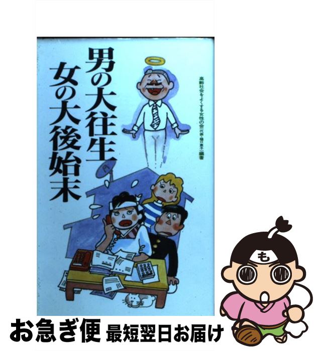 【中古】 男の大往生女の大後始末 / 高齢社会をよくする女性の会 / 二見書房 [新書]【ネコポス発送】