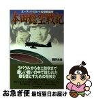 【中古】 本田稔空戦記 エース・パイロットの空戦哲学 新装版 / 岡野 充俊 / 潮書房光人新社 [文庫]【ネコポス発送】