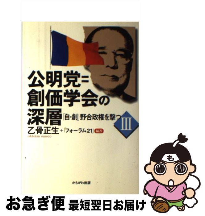 【中古】 公明党＝創価学会の深層 「自・創」野合政権を撃つ3 / 乙骨 正生, フォーラム21 / かもがわ出版 [単行本]【ネコポス発送】