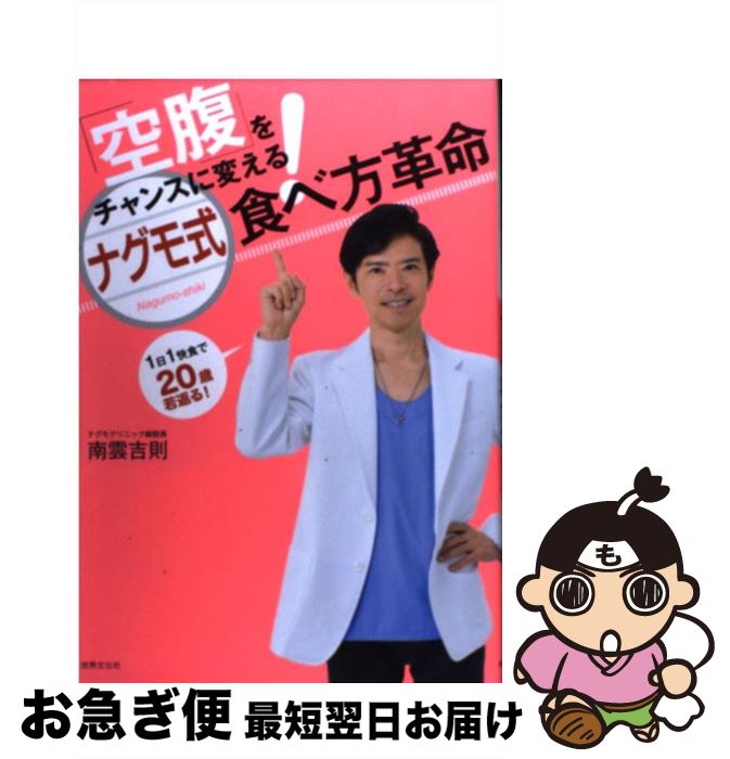 【中古】 「空腹」をチャンスに変える！ナグモ式食べ方革命 1日1快食で20歳若返る！ / 南雲 吉則 / 世界文化社 [単行本（ソフトカバー）]【ネコポス発送】