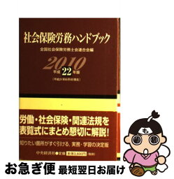 【中古】 社会保険労務ハンドブック 平成22年版 / 全国社会保険労務士会連合会 / 中央経済グループパブリッシング [単行本]【ネコポス発送】