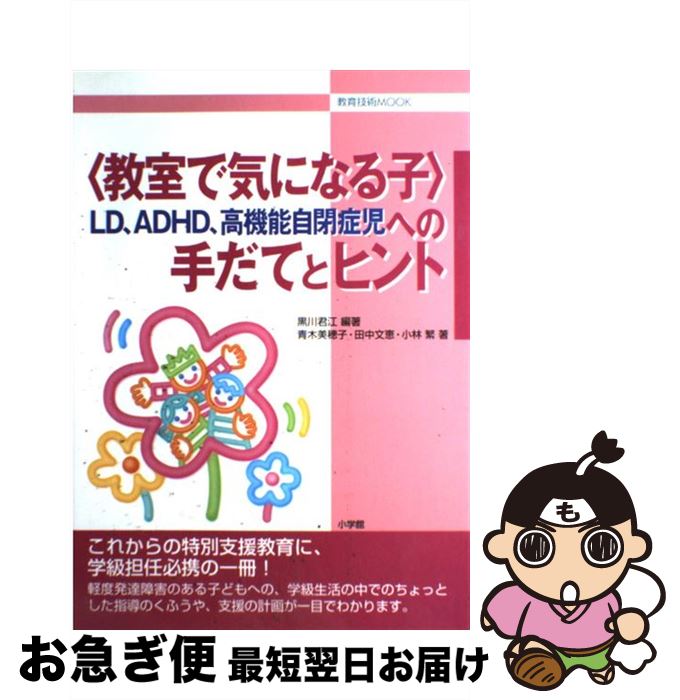  〈教室で気になる子〉LD、ADHD、高機能自閉症児への手だてとヒント / 黒川 君江, 青木 美穂子 / 小学館 