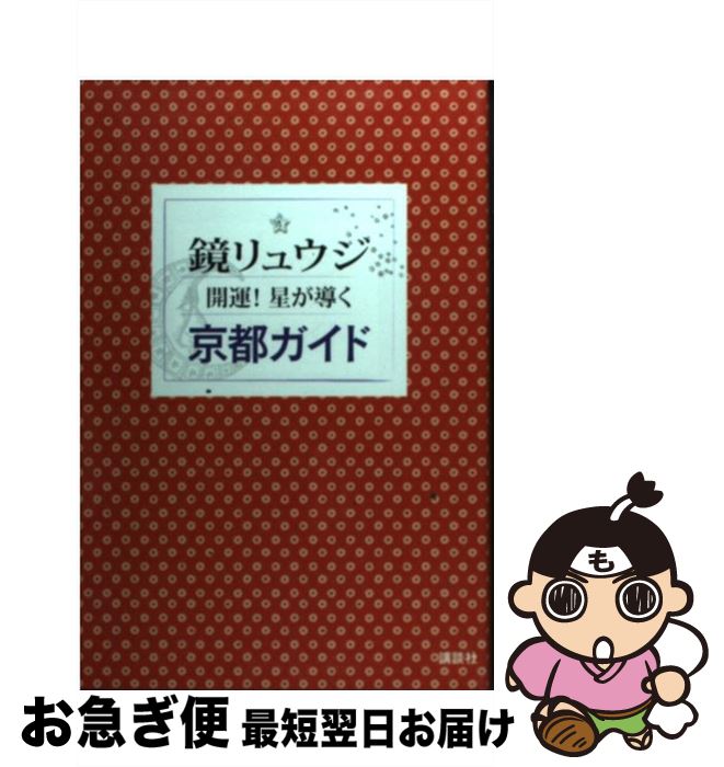 【中古】 開運！星が導く京都ガイド / 鏡 リュウジ / 講談社 [単行本（ソフトカバー）]【ネコポス発送】