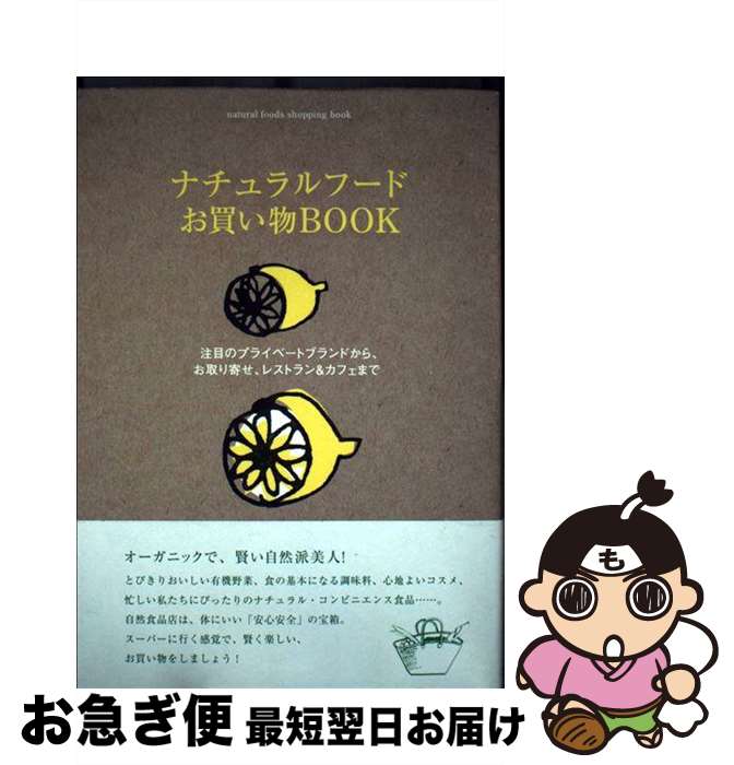 楽天もったいない本舗　お急ぎ便店【中古】 ナチュラルフードお買い物book 注目のプライベートブランドから、お取り寄せ、レスト / マーブルブックス / マーブルトロン [単行本]【ネコポス発送】