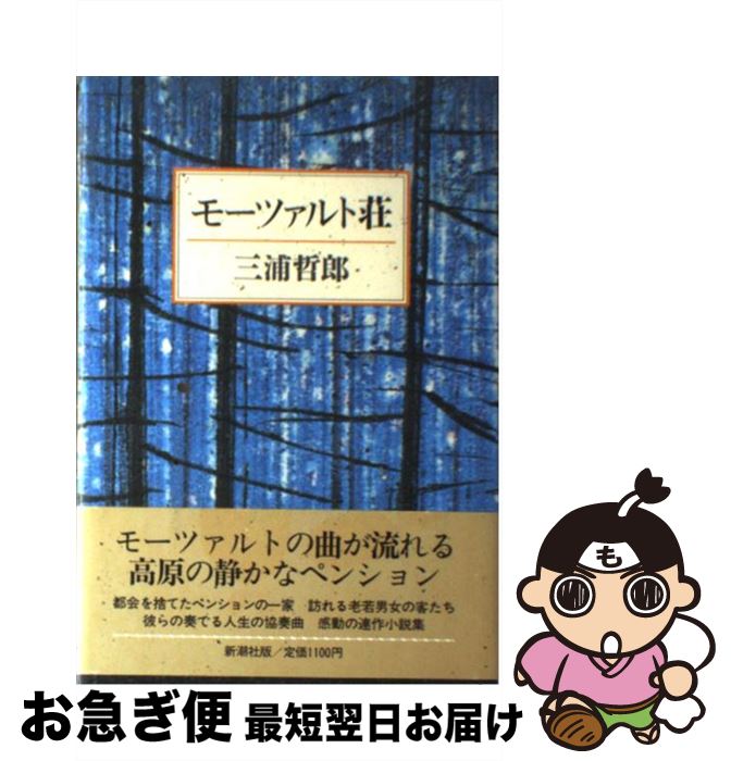 【中古】 モーツァルト荘 / 三浦 哲郎 / 新潮社 [単行本]【ネコポス発送】