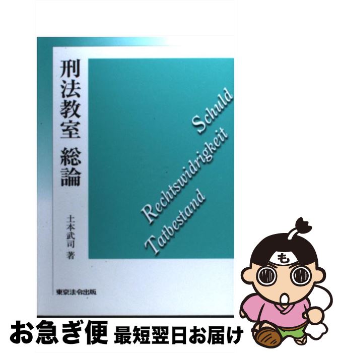 【中古】 刑法教室総論 / 土本武司 / 東京法令出版 [単行本]【ネコポス発送】