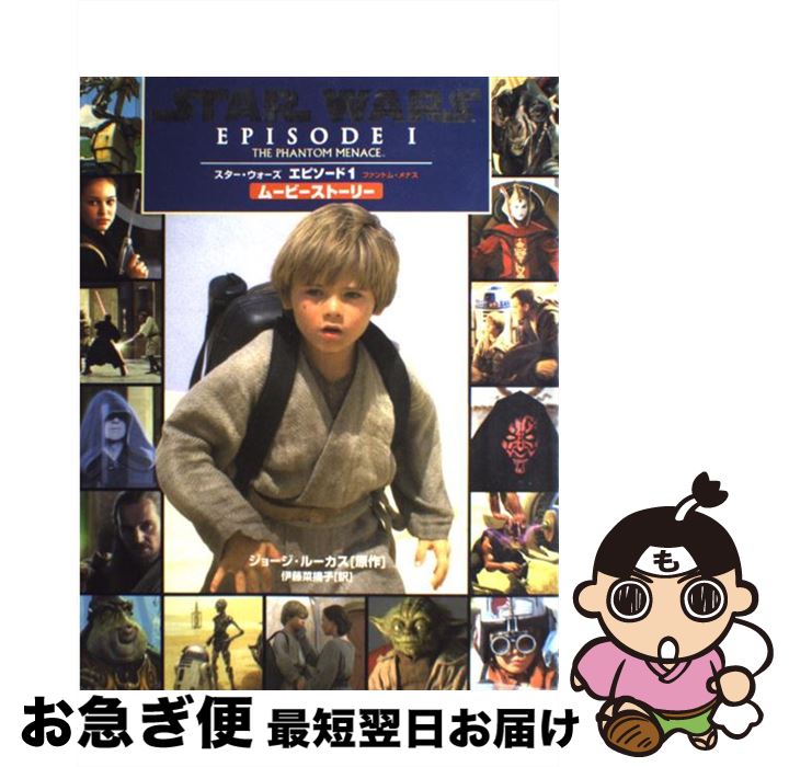 著者：ジョージ ルーカス, George Lucas, 伊藤 菜摘子出版社：偕成社サイズ：大型本ISBN-10：4035230200ISBN-13：9784035230205■こちらの商品もオススメです ● スター・ウォーズ暗黒の艦隊 上 / ティモシイ ザーン, timothy Zahn, 富永 和子 / 竹書房 [文庫] ● スター・ウォーズエピソード3シスの復讐ムービーストーリー / アリス アルフォンシ, 伊藤 菜摘子 / 偕成社 [大型本] ● スター・ウォーズ暗黒の艦隊 下 / ティモシイ ザーン, Timothy Zahn, 富永 和子 / 竹書房 [文庫] ● スター・ウォーズ黄昏の惑星 上 / バーバラ ハンブリー, Barbara Hambly, 富永 和子 / 竹書房 [文庫] ● スター・ウォーズ黄昏の惑星 下 / バーバラ ハンブリー, Barbara Hambly, 富永 和子 / 竹書房 [文庫] ● ユアン・マクレガー / ビリー アダムス, Billy Adams, 中神 由紀子 / ビー・アール・サーカス [単行本] ● スター・ウォーズエピソード3シスの復讐データ・ブック / ライダー ウィンダム, 池谷 律代 / 偕成社 [大型本] ● バレーボール ワールドカップ ～ヴィーナス エボリューション～/PS2/SLPM66867/A 全年齢対象 / スパイク ● スター・ウォーズ・インサイダー Special　edition 2 / ソニーマガジンズ / ソニーマガジンズ [大型本] ● ユアン・マクレガー　イラストレイテッド・ストーリー / デヴィッド バッソン, 鹿田 昌美 / シンコーミュージック・エンタテイメント [ムック] ■通常24時間以内に出荷可能です。■ネコポスで送料は1～3点で298円、4点で328円。5点以上で600円からとなります。※2,500円以上の購入で送料無料。※多数ご購入頂いた場合は、宅配便での発送になる場合があります。■ただいま、オリジナルカレンダーをプレゼントしております。■送料無料の「もったいない本舗本店」もご利用ください。メール便送料無料です。■まとめ買いの方は「もったいない本舗　おまとめ店」がお買い得です。■中古品ではございますが、良好なコンディションです。決済はクレジットカード等、各種決済方法がご利用可能です。■万が一品質に不備が有った場合は、返金対応。■クリーニング済み。■商品画像に「帯」が付いているものがありますが、中古品のため、実際の商品には付いていない場合がございます。■商品状態の表記につきまして・非常に良い：　　使用されてはいますが、　　非常にきれいな状態です。　　書き込みや線引きはありません。・良い：　　比較的綺麗な状態の商品です。　　ページやカバーに欠品はありません。　　文章を読むのに支障はありません。・可：　　文章が問題なく読める状態の商品です。　　マーカーやペンで書込があることがあります。　　商品の痛みがある場合があります。