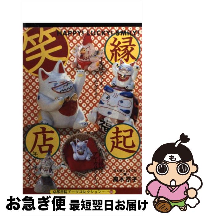 【中古】 縁起笑店 / 高木 京子 / 京都書院 [文庫]【ネコポス発送】