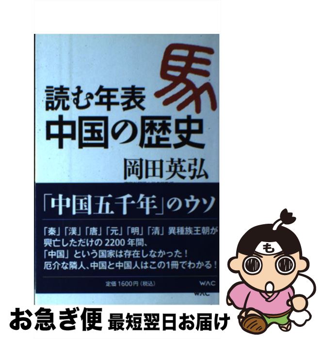 【中古】 読む年表中国の歴史 / 岡田 英弘 / ワック [単行本（ソフトカバー）]【ネコポス発送】