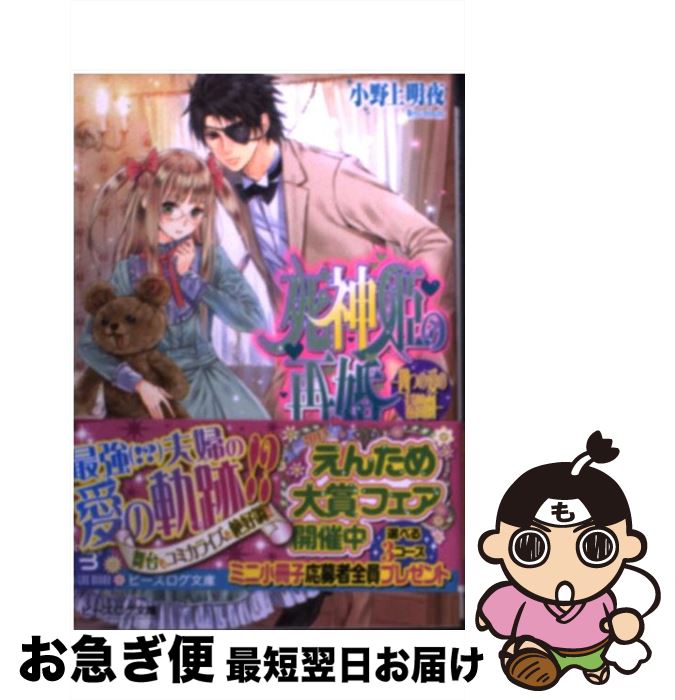 【中古】 死神姫の再婚 四つの愛の幕間劇 / 小野上明夜, 岸田メル / エンターブレイン [文庫]【ネコポス発送】