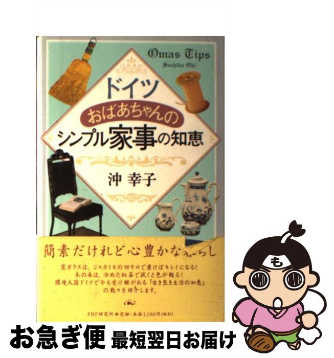 【中古】 ドイツおばあちゃんのシンプル家事の知恵 / 沖 幸子 / PHP研究所 [単行本]【ネコポス発送】