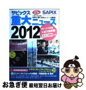 【中古】 サピックス重大ニュース 中学入試に出るニュース解説！ 2012 / SAPIX / 代々木ライブラリー [単行本]【ネコポス発送】