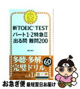 著者：森田鉄也出版社：朝日新聞出版サイズ：単行本ISBN-10：4023311936ISBN-13：9784023311930■こちらの商品もオススメです ● 新TOEIC　TEST入門特急とれる600点 / TEX加藤, Ross Tulloch / 朝日新聞出版 [単行本] ● 新TOEIC　test読解特急 1駅1題 / 神崎 正哉, TEX加藤, Daniel Warriner / 朝日新聞出版 [新書] ● ミラクルかける！イラスト＆デコ文字マスター / ハッピーデコ研究会 / 西東社 [単行本] ● 新TOEIC　test単語特急 1駅1題 / 森田 鉄也 / 朝日新聞出版 [新書] ● 中学理科用語集 / 旺文社 / 旺文社 [単行本] ● ミラクルかける！ラブリーまんがキャラマスター / 西東社 / 西東社 [単行本] ● 新TOEIC　TEST単語特急 2（語彙力倍増編） / 森田 鉄也 / 朝日新聞出版 [新書] ● 内定者はこう書いた！エントリーシート・履歴書・志望動機・自己PR 完全版 2018年度版 / 坂本 直文 / 高橋書店 [単行本（ソフトカバー）] ● 内定者はこう話した！面接・自己PR・志望動機 完全版 ’21 / 坂本直文 / 高橋書店 [単行本（ソフトカバー）] ● 新TOEIC　TESTドリーム特急全パート実戦対策 / 森田鉄也, 花田徹也, 神崎正哉, ヒロ前田, 加藤 優, 濱崎潤之輔, TEX加藤, Daniel Warriner / 朝日新聞出版 [新書] ● 内定獲得のメソッド　業界＆職種研究ガイド 自分に合った仕事は何だろう？ / マイナビ出版 [単行本（ソフトカバー）] ● 中学社会用語集 / 旺文社 / 旺文社 [単行本] ● 新TOEIC　TESTパート1・2特急難化対策ドリル / 森田鉄也 / 朝日新聞出版 [新書] ● 新TOEIC　TEST読解特急 2（スピード強化編） / 神崎正哉, TEX加藤, ダニエル・ワーリナ / 朝日新聞出版 [新書] ● まんがイラストカタログガーリーコレクション めちゃカワ！！ / めちゃカワ!!まんがイラスト委員会 / 新星出版社 [単行本（ソフトカバー）] ■通常24時間以内に出荷可能です。■ネコポスで送料は1～3点で298円、4点で328円。5点以上で600円からとなります。※2,500円以上の購入で送料無料。※多数ご購入頂いた場合は、宅配便での発送になる場合があります。■ただいま、オリジナルカレンダーをプレゼントしております。■送料無料の「もったいない本舗本店」もご利用ください。メール便送料無料です。■まとめ買いの方は「もったいない本舗　おまとめ店」がお買い得です。■中古品ではございますが、良好なコンディションです。決済はクレジットカード等、各種決済方法がご利用可能です。■万が一品質に不備が有った場合は、返金対応。■クリーニング済み。■商品画像に「帯」が付いているものがありますが、中古品のため、実際の商品には付いていない場合がございます。■商品状態の表記につきまして・非常に良い：　　使用されてはいますが、　　非常にきれいな状態です。　　書き込みや線引きはありません。・良い：　　比較的綺麗な状態の商品です。　　ページやカバーに欠品はありません。　　文章を読むのに支障はありません。・可：　　文章が問題なく読める状態の商品です。　　マーカーやペンで書込があることがあります。　　商品の痛みがある場合があります。