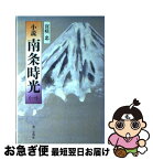 【中古】 小説南条時光 1 / 宮咲 忠 / 第三文明社 [単行本]【ネコポス発送】