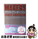 【中古】 MAKERS 21世紀の産業革命が始まる / クリス アンダーソン, 関美和 / NHK出版 単行本 【ネコポス発送】