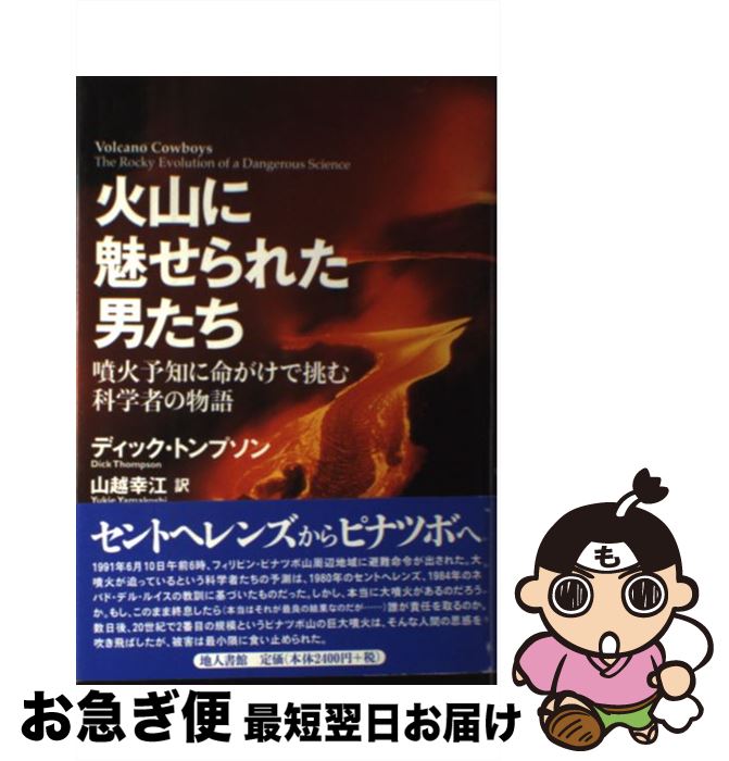 【中古】 火山に魅せられた男たち 噴火予知に命がけで挑む科学者の物語 / ディック トンプソン, Dick Thompson, 山越 幸江 / 地人書館 [単行本]【ネコポス発送】