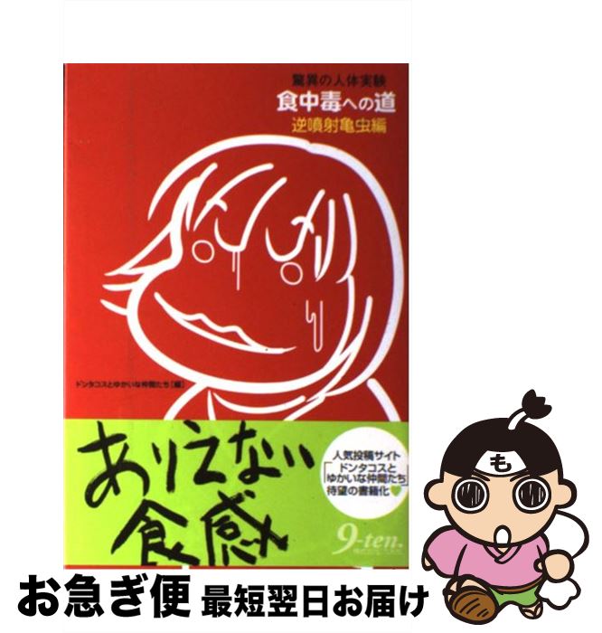 【中古】 食中毒への道 驚異の人体実験 逆噴射亀虫編 / ドンタコスとゆかいな仲間たち / 九天社 [単行本]【ネコポス発送】