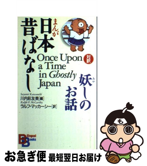 【中古】 まんが日本昔ばなし・妖しのお話 / 川内 彩友美, ラルフ マッカーシー / 講談社インターナショナル [ペーパーバック]【ネコポス発送】