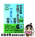 【中古】 中学受験合格できる子の習慣できない子の習慣 / 渋田 隆之 / 中経出版 単行本（ソフトカバー） 【ネコポス発送】